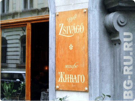 Кафе Живаго в Будапеште