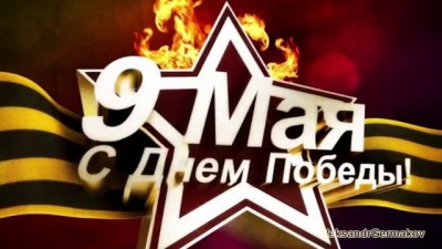 С Днем Победы 9 мая