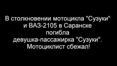 мотоциклист убежал с места ДТП, его 15-летняя пассажирка погибла