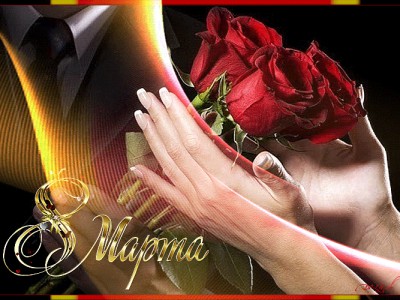 От нас мужчин ! С 8 марта !