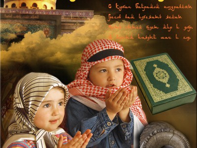 С Курбан Байрамом поздравляю !