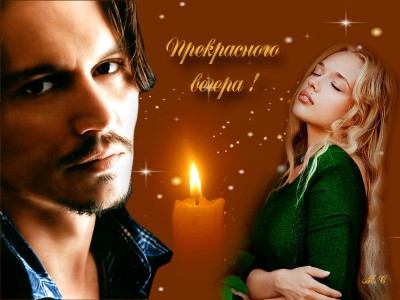 Прекрасного вечера !