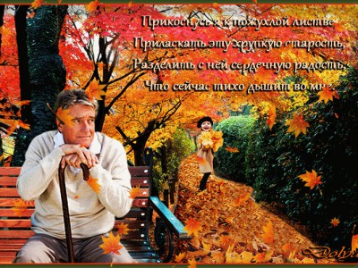 «Осень, ты и в жизнь придешь однажды...»