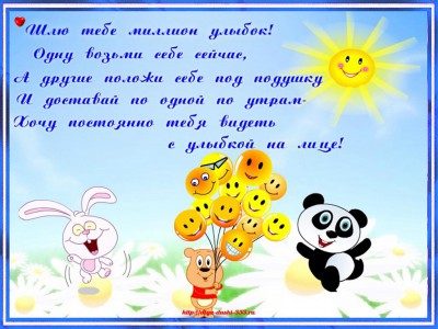 Шлю тебе миллион улыбок