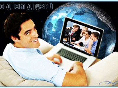 С МЕЖДУНАРОДНЫМ ДНЕМ ДРУЗЕЙ!