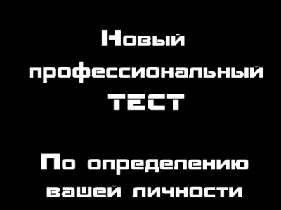 Тест по определению вашей личности