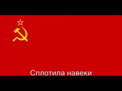Гимн СССР