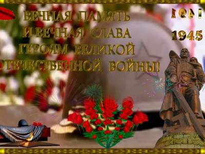Вечная память героям войны!