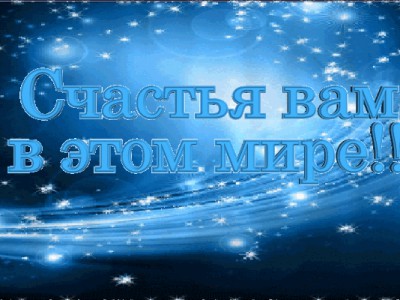Я желаю счастья вам