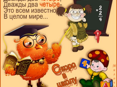 Скоро в школу