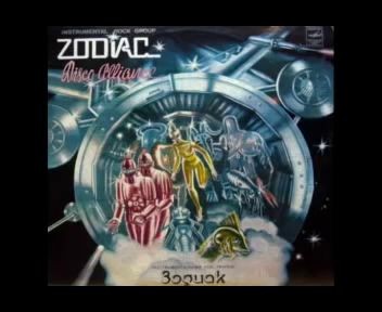 Зодиак