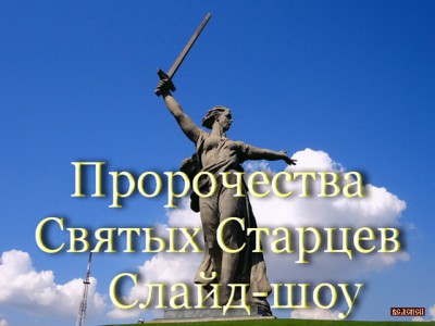 Пророчества Святых старцев о России.