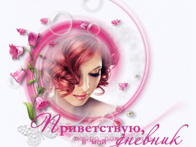 мое приветствие2