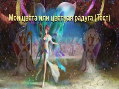 Мои цвета или цветная радуга (Тест)