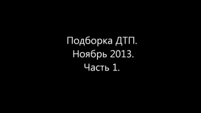 Подборка ДТП. Ноябрь 2013. Часть 1