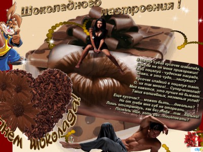 С Днем ШОКОЛАДА !