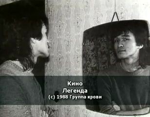 В.Цой - Легенда