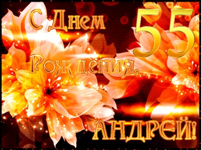 С днем Рождения, Андрей!
