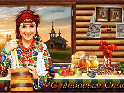 «С Медовым Спасом!»