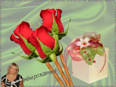 c днем рождения 