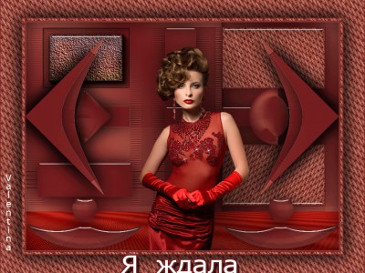 Я-ЖДАЛА-ТЕБЯ,ТАК-ЖДАЛА!