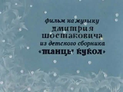 Танцы кукол   Шостакович