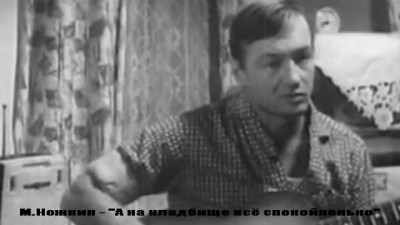 М.Ножкин - "А на кладбище, всё спокойненько..."