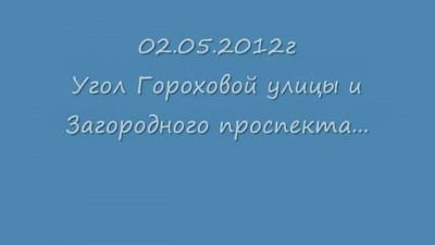 Развод на ул.Гороховой ( Активная гражданская позиция )