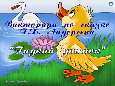 Викторина "Гадкий утенок"