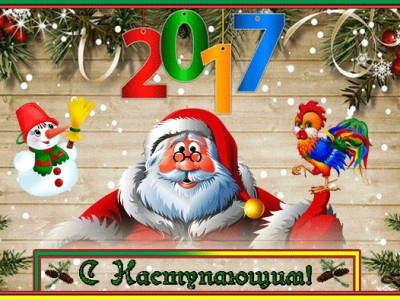 С наступающим!