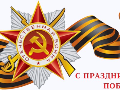 Ко Дню Победы!