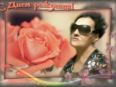 С Днём рождения, тётя Тамара!