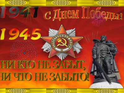 С днем победы!