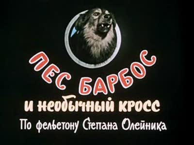 Пёс Барбос и необычный кросс (1961)