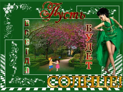 ПУСТЬ БУДЕТ МИР! - ПУСТЬ ВСЕГДА БУДЕТ СОЛНЦЕ, ПУСТЬ ВСЕГДА БУДЕТ НЕБО, ПУСТЬ ВСЕГДА БУДЕТ МАМА, ПУСТ