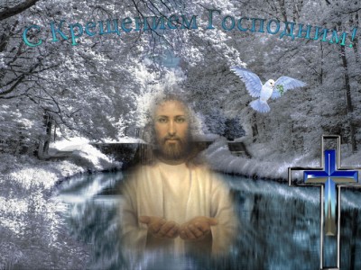 Крещение Господне