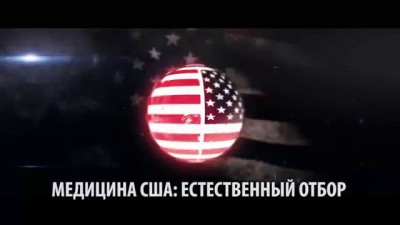 Медицинский беспредел: Государство грабит жителей США / Medical mayhem: State robs U.S. citizens