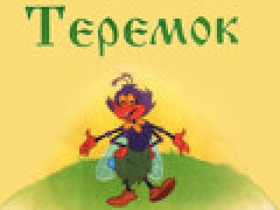 Теремок