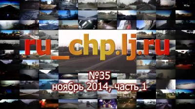 Подборка ДТП и ЧП, ноябрь 2014г.