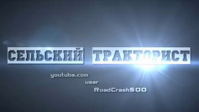 Сельский тракторист