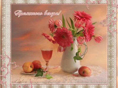 ДОБРЫЙ ВЕЧЕР.