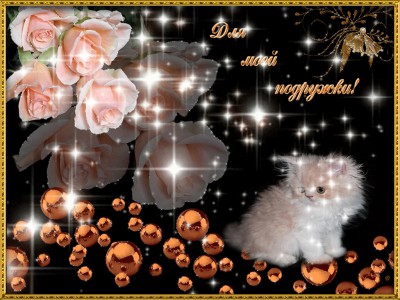 Для моей подружки