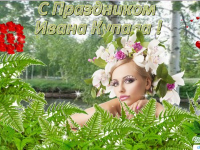 С праздником Ивана Купала