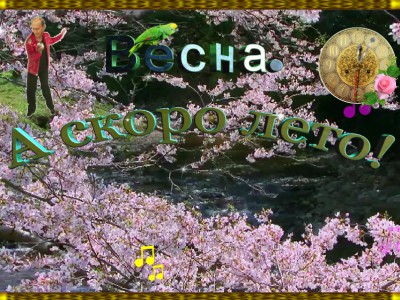 Скоро лето!