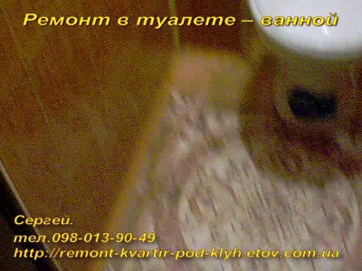 Ремонт туалета