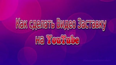 Как сделать Видео Заставку на канале YouTube