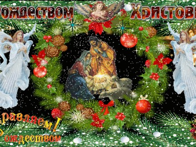 Со  Светлым  Рождеством