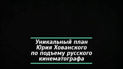  Как поднять российский кинематограф