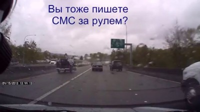 О вреде СМС за рулем