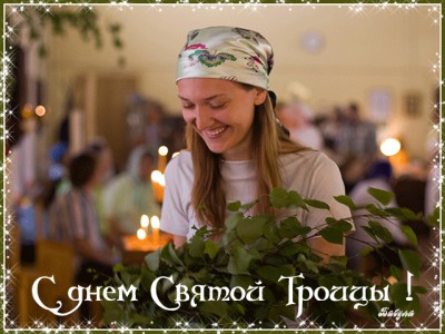 Святая Троица!